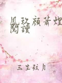 凤玖颜萧煜全文阅读