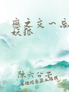 恋之交~忘却的妖狐