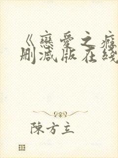 《恋爱之瘾》未删减版在线播放