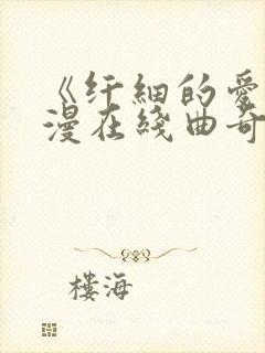 《纤细的爱》动漫在线曲奇