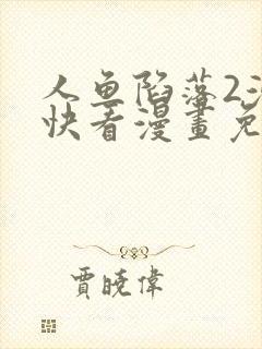 人鱼陷落2漫画快看漫画免费