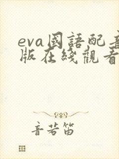 eva国语配音版在线观看