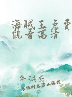 海贼王免费全集观看高清