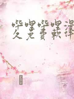 哔哩哔哩漫画永久免费软件