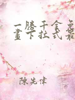 一胜千金免费漫画下拉式最新章节