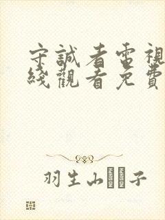 守诚者电视剧在线观看免费