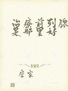 治疗前列腺医院是哪里好