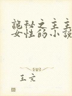 诡秘之主主角是女性的小说