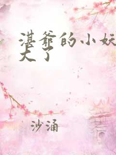 湛爷的小妖精长大了