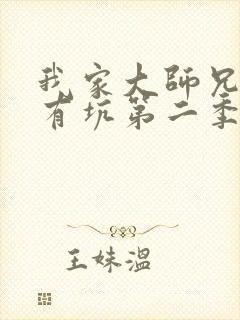 我家大师兄脑子有坑第二季动漫免费观看全集