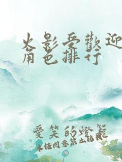 火影受欢迎人物角色排行