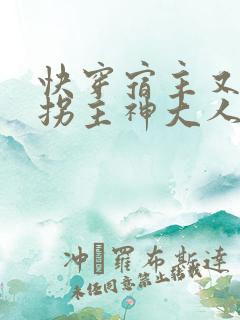 快穿宿主又在诱拐主神大人了小说