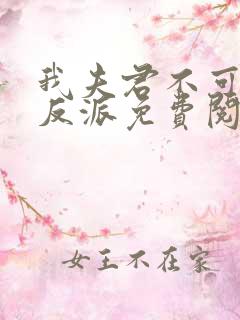 我夫君不可能是反派免费阅读