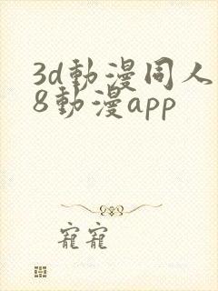 3d动漫同人18动漫app