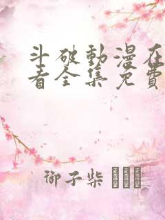 斗破动漫在线观看全集免费播放高清