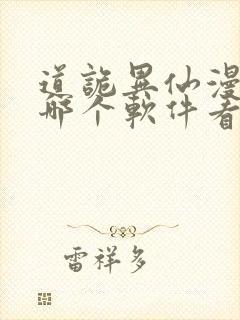 道诡异仙漫画在哪个软件看免费