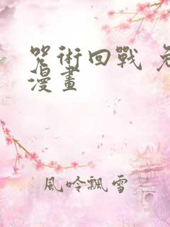 咒术回战 免费漫画