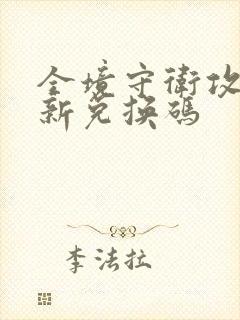 全境守卫攻略最新兑换码