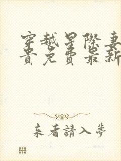 穿越星际妻荣夫贵免费最新章节