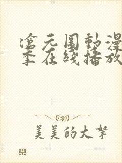 沧元图动漫第二季在线播放