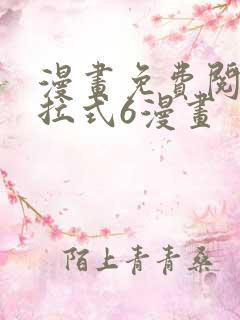 漫画免费阅读下拉式6漫画