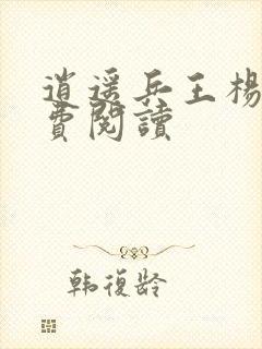 逍遥兵王杨洛免费阅读