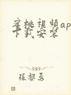 蜜桃视频app下载安装