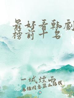 最好看韩剧排行榜前十名