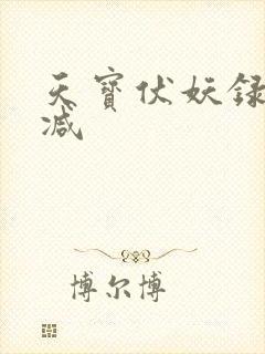 天宝伏妖录无删减