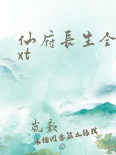 仙府长生全文txt