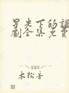 星光下的诺言短剧全集免费