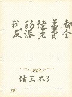 我的徒弟都是大反派免费全文下载