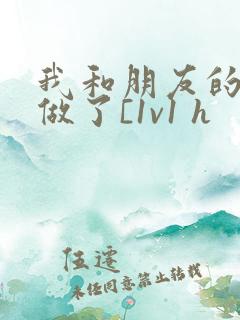 我和朋友的哥哥做了[1v1 h