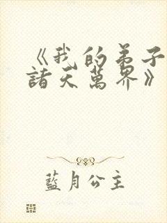 《我的弟子遍布诸天万界》动漫