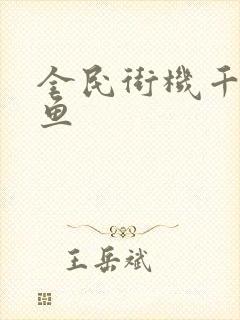 全民街机千炮捕鱼