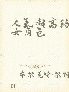 人气超高的动漫女角色