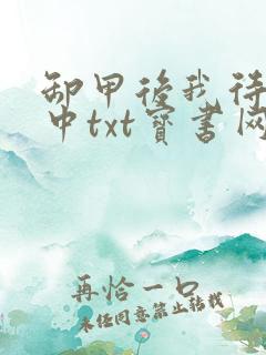 卸甲后我待字闺中txt宝书网