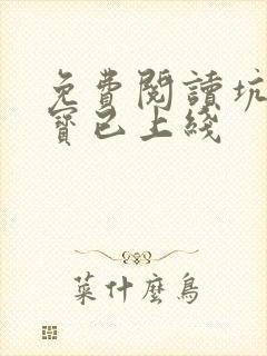 免费阅读坑爹萌宝已上线