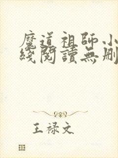 魔道祖师小说在线阅读无删减