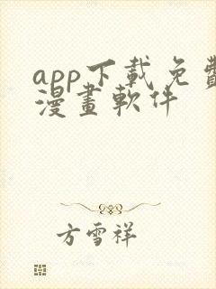 app下载免费漫画软件