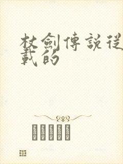 杖剑传说从哪下载的