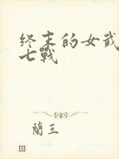 终末的女武神第七战