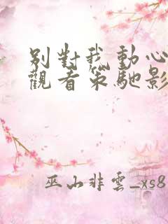 别对我动心免费观看策驰影院