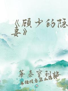 《顾少的隐婚罪妻》