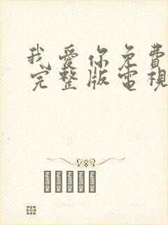 我爱你免费观看完整版电视剧高清