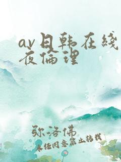 av日韩在线午夜伦理