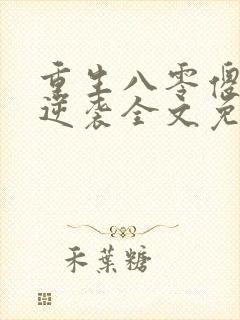 重生八零傻妻要逆袭全文免费阅读