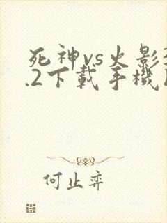 死神vs火影3.2下载手机版