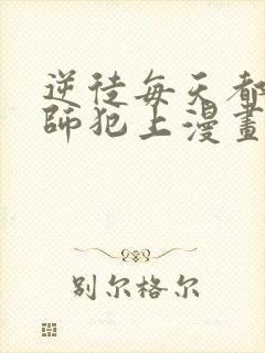 逆徒每天都想欺师犯上漫画