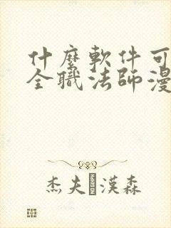 什么软件可以看全职法师漫画免费